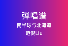 南半球与北海道吉他谱_范倪Liu_C调弹唱六线谱