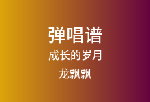 成长的岁月吉他谱_龙飘飘_C调弹唱六线谱
