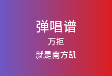 万拒吉他谱_就是南方凯_C调弹唱六线谱