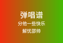 分他一些快乐吉他谱_解忧邵帅_G调弹唱六线谱