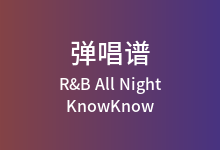 R&B All Night吉他谱_KnowKnow_C调弹唱六线谱