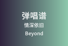 情深依旧吉他谱_Beyond_A调弹唱六线谱