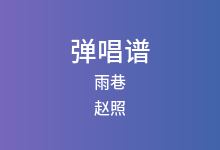 雨巷吉他谱_赵照_C调弹唱六线谱(版本2)