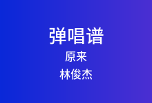 原来吉他谱_林俊杰_C调弹唱六线谱