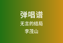无言的结局吉他谱_李茂山/林淑容_C调弹唱六线谱