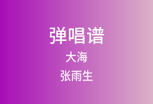 大海吉他谱_张雨生_A调弹唱六线谱(版本3)