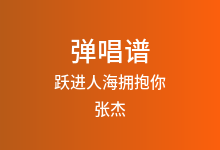 跃进人海拥抱你吉他谱_张杰_C调弹唱六线谱(版本2)