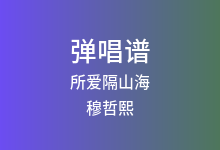 所爱隔山海吉他谱_穆哲熙_C调弹唱六线谱