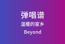 温暖的家乡吉他谱_Beyond_C调弹唱六线谱