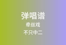 牵丝戏吉他谱_不只中二_C调弹唱六线谱(版本2)