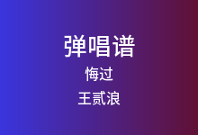 悔过吉他谱_王贰浪_C调弹唱六线谱