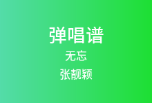 无忘吉他谱_张靓颖_C调弹唱六线谱