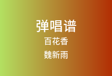 百花香吉他谱_魏新雨_C调弹唱六线谱