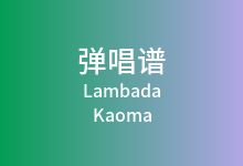 Lambada吉他谱_Kaoma_F调弹唱六线谱