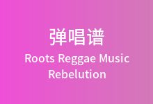 Roots Reggae Music吉他谱_Rebelution_C调弹唱六线谱