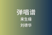 来生缘吉他谱_刘德华_G调弹唱六线谱