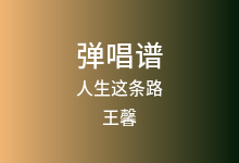 人生这条路吉他谱_王馨_C调弹唱六线谱