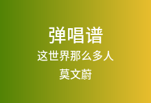 这世界那么多人吉他谱_莫文蔚_G调弹唱六线谱(版本5)