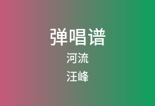 河流吉他谱_汪峰_G调弹唱六线谱(版本2)