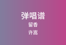 留香吉他谱_许嵩_C调弹唱六线谱