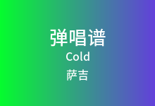 Cold吉他谱_萨吉_G调弹唱六线谱