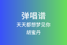 天天都想梦见你吉他谱_胡蜜丹_C调弹唱六线谱