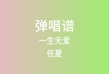 一生无爱吉他谱_任夏_G调弹唱六线谱