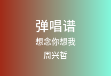 想念你想我吉他谱_周兴哲_G调弹唱六线谱