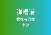 我唯有的你吉他谱_李健_C调弹唱六线谱(版本3)