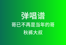 哥已不再是当年的哥吉他谱_秋裤大叔_C调弹唱六线谱