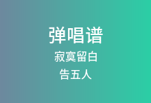 寂寞留白吉他谱_告五人_G调弹唱六线谱(版本2)