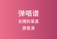 长情的某某吉他谱_廖俊涛_C调弹唱六线谱(版本2)