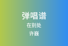 在别处吉他谱_许巍_E调弹唱六线谱