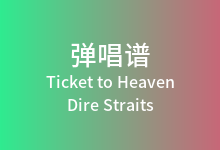 Ticket to Heaven吉他谱_Dire Straits_C调弹唱六线谱