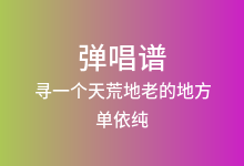 寻一个天荒地老的地方吉他谱_单依纯_G调弹唱六线谱