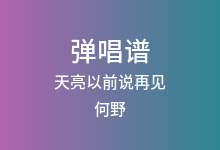 天亮以前说再见吉他谱_何野_G调弹唱六线谱