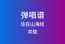 住在山海经吉他谱_井胧_C调弹唱六线谱