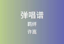 羁绊吉他谱_许嵩_C调弹唱六线谱(版本2)
