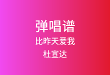 比昨天爱我吉他谱_杜宣达_C调弹唱六线谱(版本2)