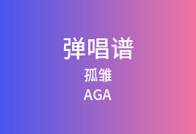 孤雏吉他谱_AGA_G调弹唱六线谱