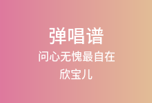 问心无愧最自在吉他谱_欣宝儿_C调弹唱六线谱(版本2)