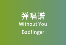 Without You吉他谱_Badfinger_G调弹唱六线谱