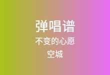 不变的心愿吉他谱_空城_C调弹唱六线谱(版本2)