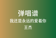 我还是永远的爱着你吉他谱_王杰_G调弹唱六线谱