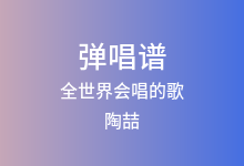 全世界会唱的歌吉他谱_陶喆_C调弹唱六线谱