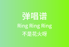 Ring Ring Ring吉他谱_不是花火呀_C调弹唱六线谱(版本2)
