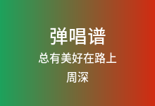 总有美好在路上吉他谱_周深_C调弹唱六线谱
