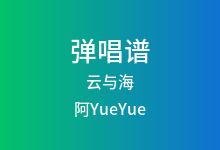 云与海吉他谱_阿YueYue_C调弹唱六线谱(版本3)