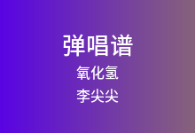 氧化氢吉他谱_李尖尖_C调弹唱六线谱(版本2)