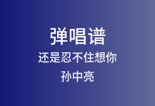 还是忍不住想你吉他谱_孙中亮_C调弹唱六线谱